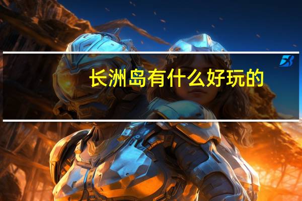 长洲岛有什么好玩的