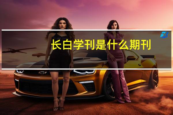 长白学刊是什么期刊