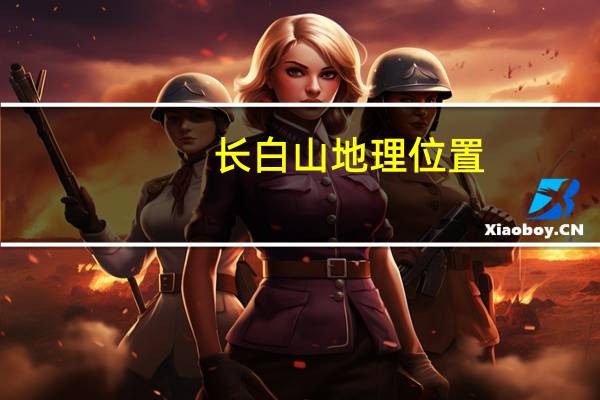 长白山地理位置