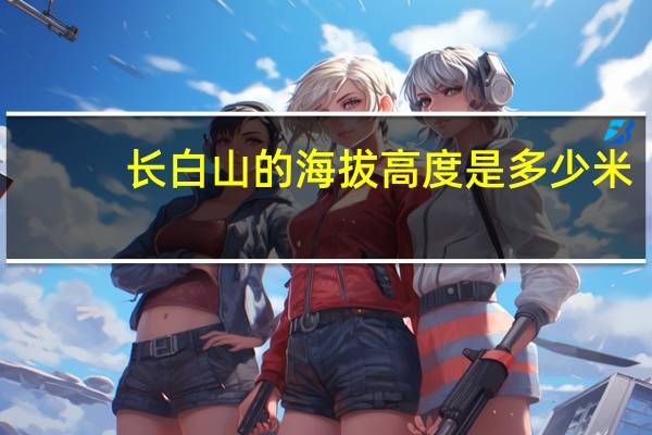长白山的海拔高度是多少米