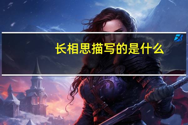 长相思描写的是什么