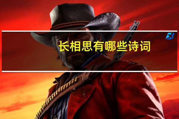 长相思有哪些诗词