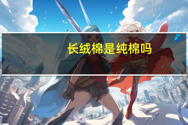 长绒棉是纯棉吗