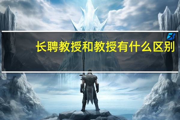 长聘教授和教授有什么区别