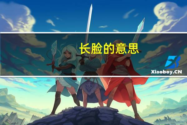 长脸的意思