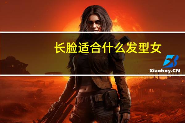 长脸适合什么发型女