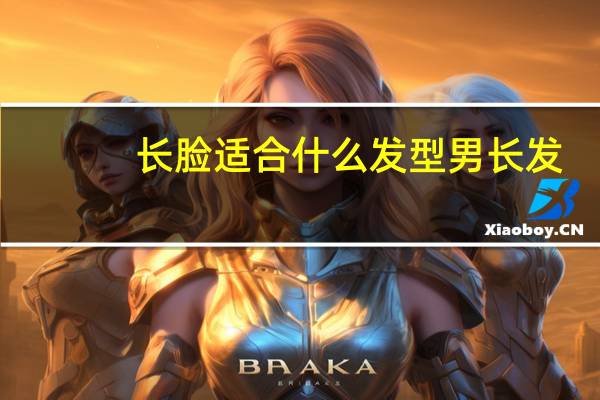 长脸适合什么发型男长发