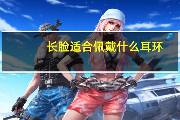 长脸适合佩戴什么耳环