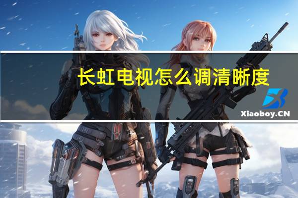 长虹电视怎么调清晰度