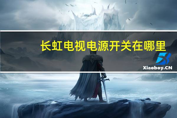 长虹电视电源开关在哪里