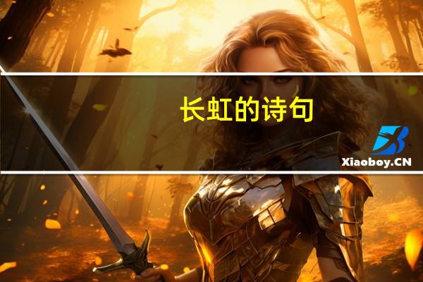 长虹的诗句