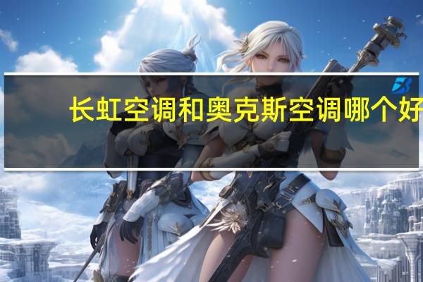 长虹空调和奥克斯空调哪个好