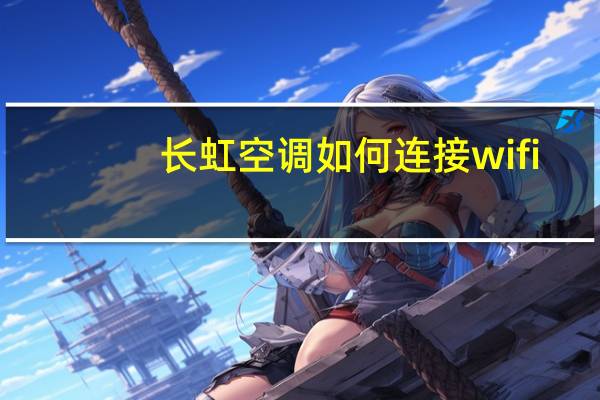 长虹空调如何连接wifi