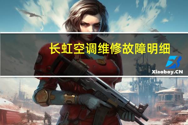 长虹空调维修故障明细