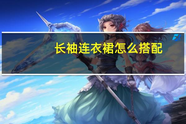 长袖连衣裙怎么搭配