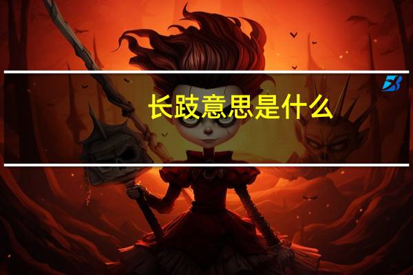 长跂意思是什么