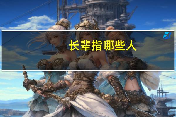 长辈指哪些人