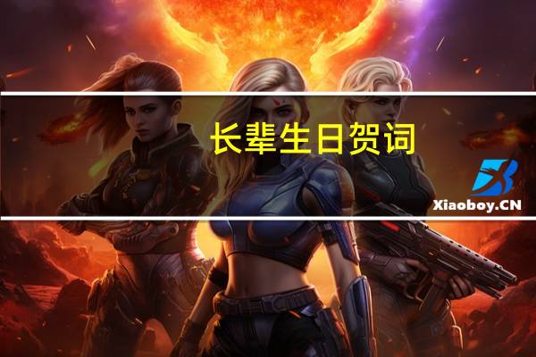 长辈生日贺词