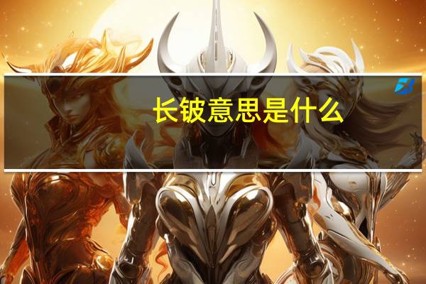 长铍意思是什么
