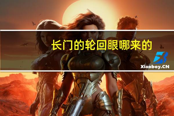 长门的轮回眼哪来的