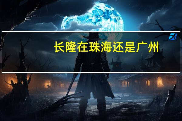 长隆在珠海还是广州