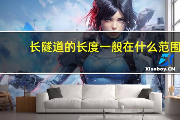 长隧道的长度一般在什么范围