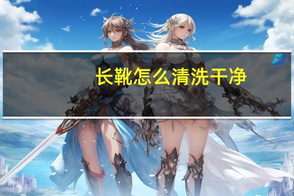 长靴怎么清洗干净