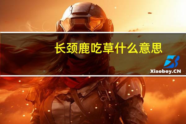 长颈鹿吃草什么意思