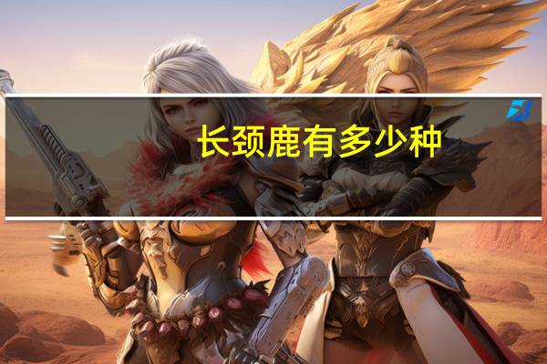 长颈鹿有多少种