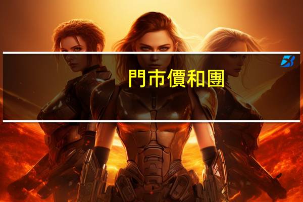 門市價和團(tuán)購價是什么意思