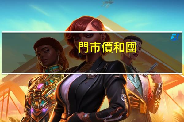 門市價和團(tuán)購價是什么意思