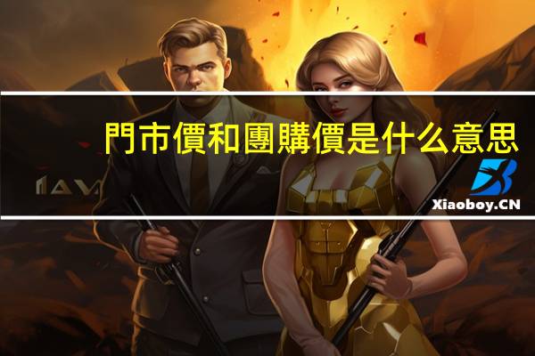 門市價和團購價是什么意思
