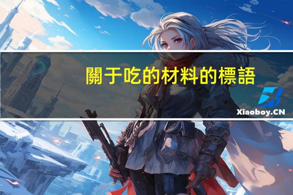 關于吃的材料的標語