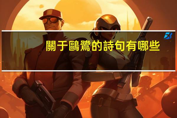 關于鷗鷺的詩句有哪些