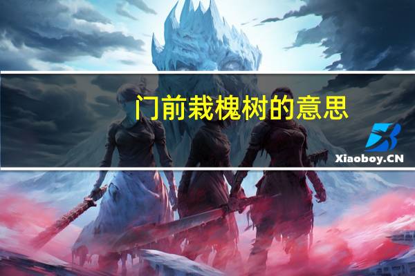 门前栽槐树的意思