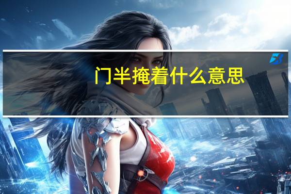 门半掩着什么意思