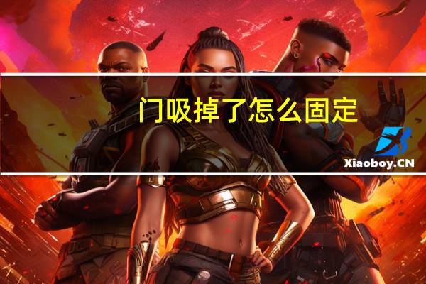 门吸掉了怎么固定