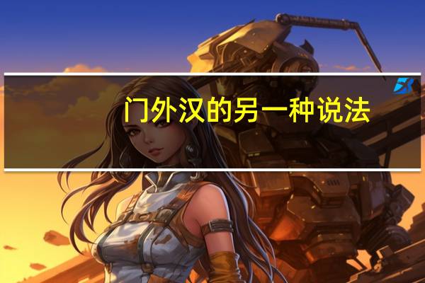 门外汉的另一种说法
