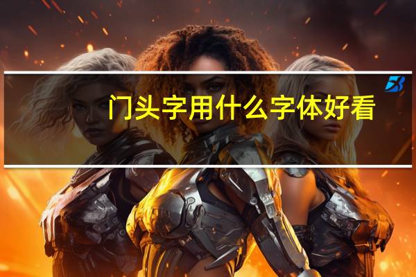 门头字用什么字体好看