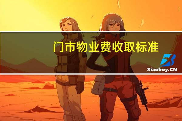 门市物业费收取标准