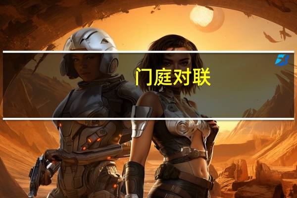 门庭对联