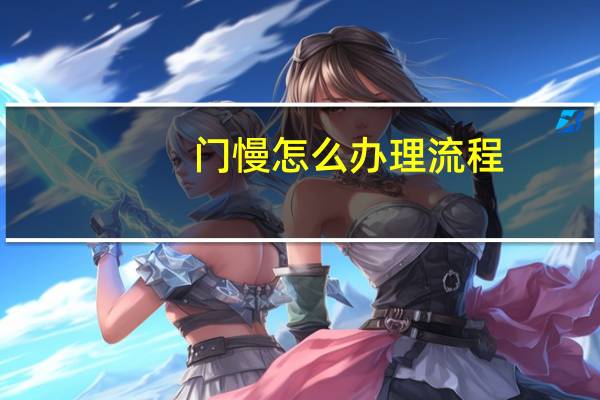 门慢怎么办理流程