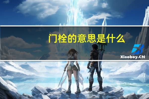 门栓的意思是什么