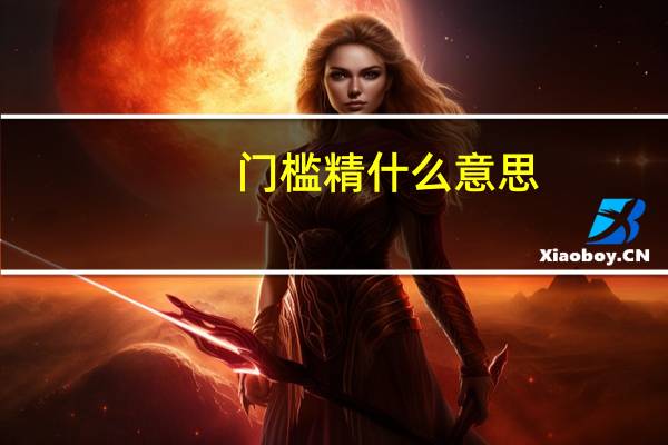 门槛精什么意思