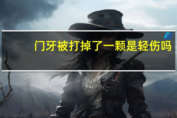 门牙被打掉了一颗是轻伤吗
