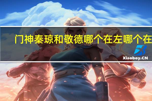 门神秦琼和敬德哪个在左哪个在右