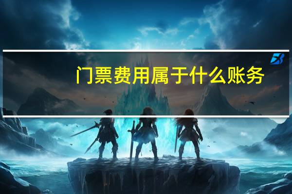 门票费用属于什么账务