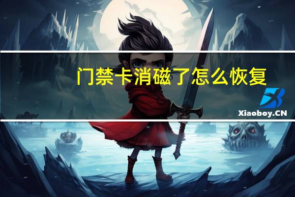 门禁卡消磁了怎么恢复