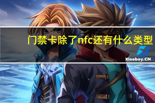 门禁卡除了nfc还有什么类型