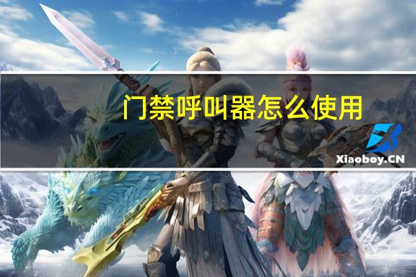 门禁呼叫器怎么使用